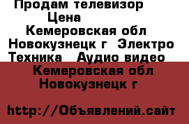 Продам телевизор LG › Цена ­ 17 000 - Кемеровская обл., Новокузнецк г. Электро-Техника » Аудио-видео   . Кемеровская обл.,Новокузнецк г.